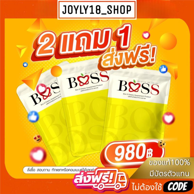 [แพคเกจใหม่ ลด𝟱𝟬%ในไลฟ์] 𝟮แถม𝟭 บอสเอส 𝗕𝗼𝘀𝘀 𝗦 (ผลิตภัณฑ์เสริมอาหาร)