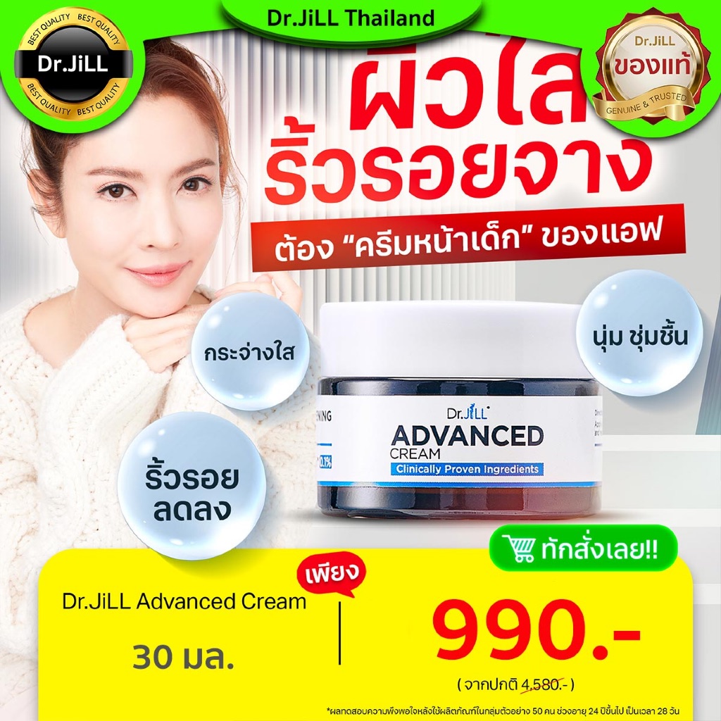 [ส่งทันที] Dr.jill Advanced Cream ครีมหน้าเด็ก หน้าใส หน้าเงา หน้าเด้ง ของแท้ ส่งฟรี