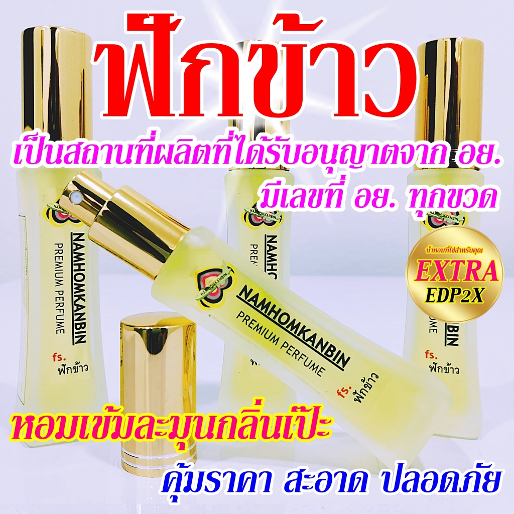 💥 น้ำหอมฟักข้าว น้ำหอมกลิ่นผลไม้หอมแรงส์หอมสดชื่น กลิ่นฟักข้าว ขนาด 30 ml. หอมนานเช้าจรดเย็น