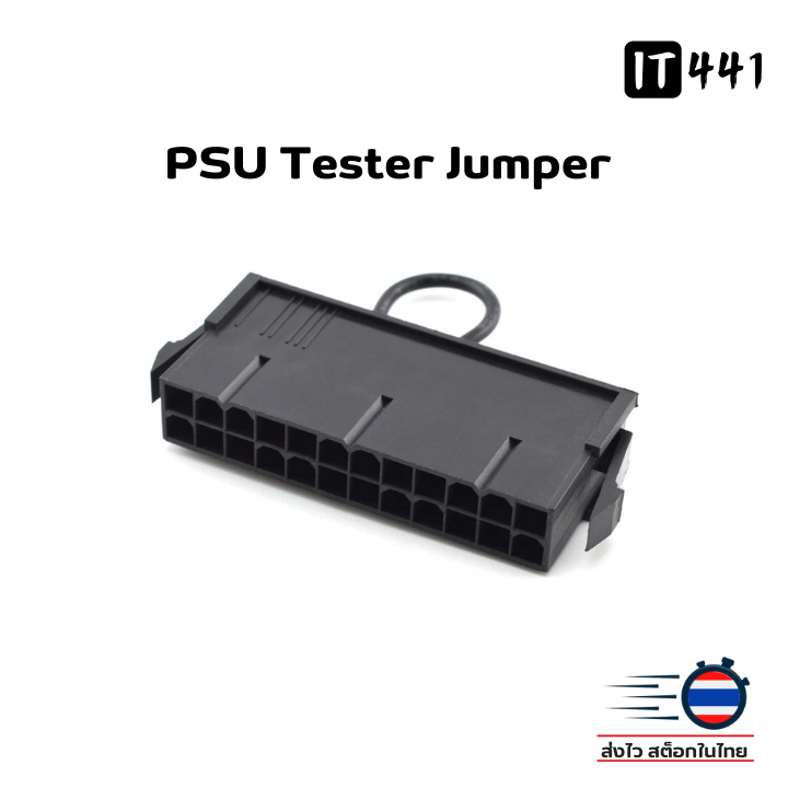 24 Pin Power Supply JUMP Start ที่จั้มเปอร์ทดสอบ Power Supply