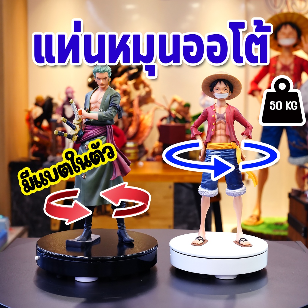 แท่นหมุนออโต้ เกรดA มีแบตในตัว มีรีโมท รับน้ำหนักได้สูงถึง 50kg มีหลายขนาด โชว์สินค้า