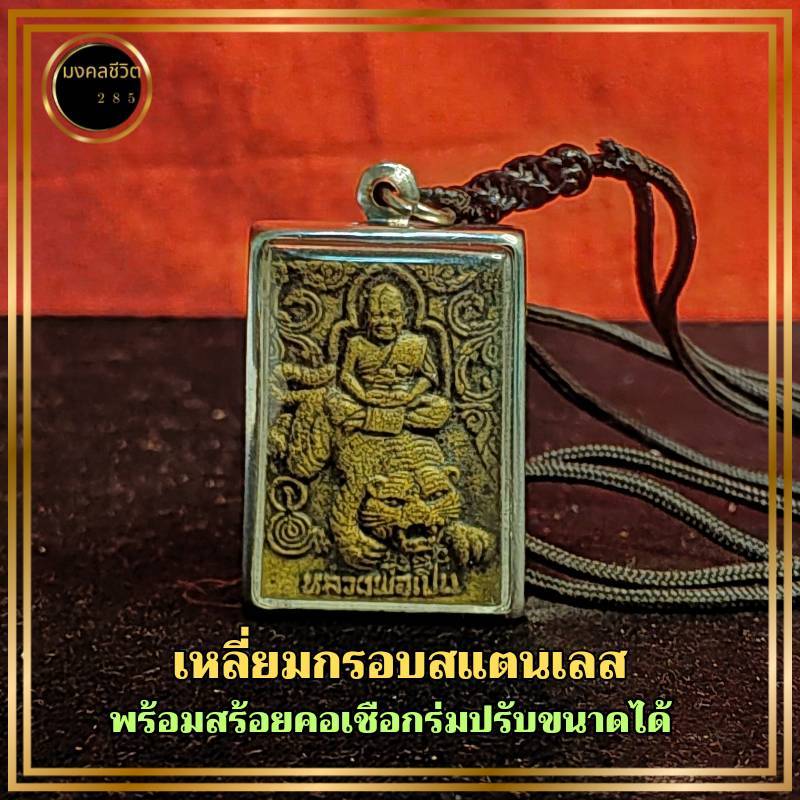 หลวงพ่อเปิ่นขี่เสือ หลังหนุมาน วัดบางพระ ปี2541 เหลี่ยมกรอบสแตนเลสแท้ แถมสร้อยคอเชือกร่มปรับขนาดได้