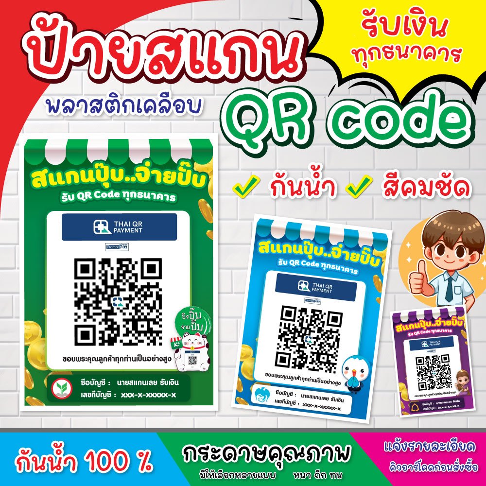 ป้ายสแกนชำระเงิน QR code พร้อมเพย์ ธนาคาร พร้อมเคลือบพลาสติกแข็ง มีให้เลือกหลายแบบ ราคาถูกมากก