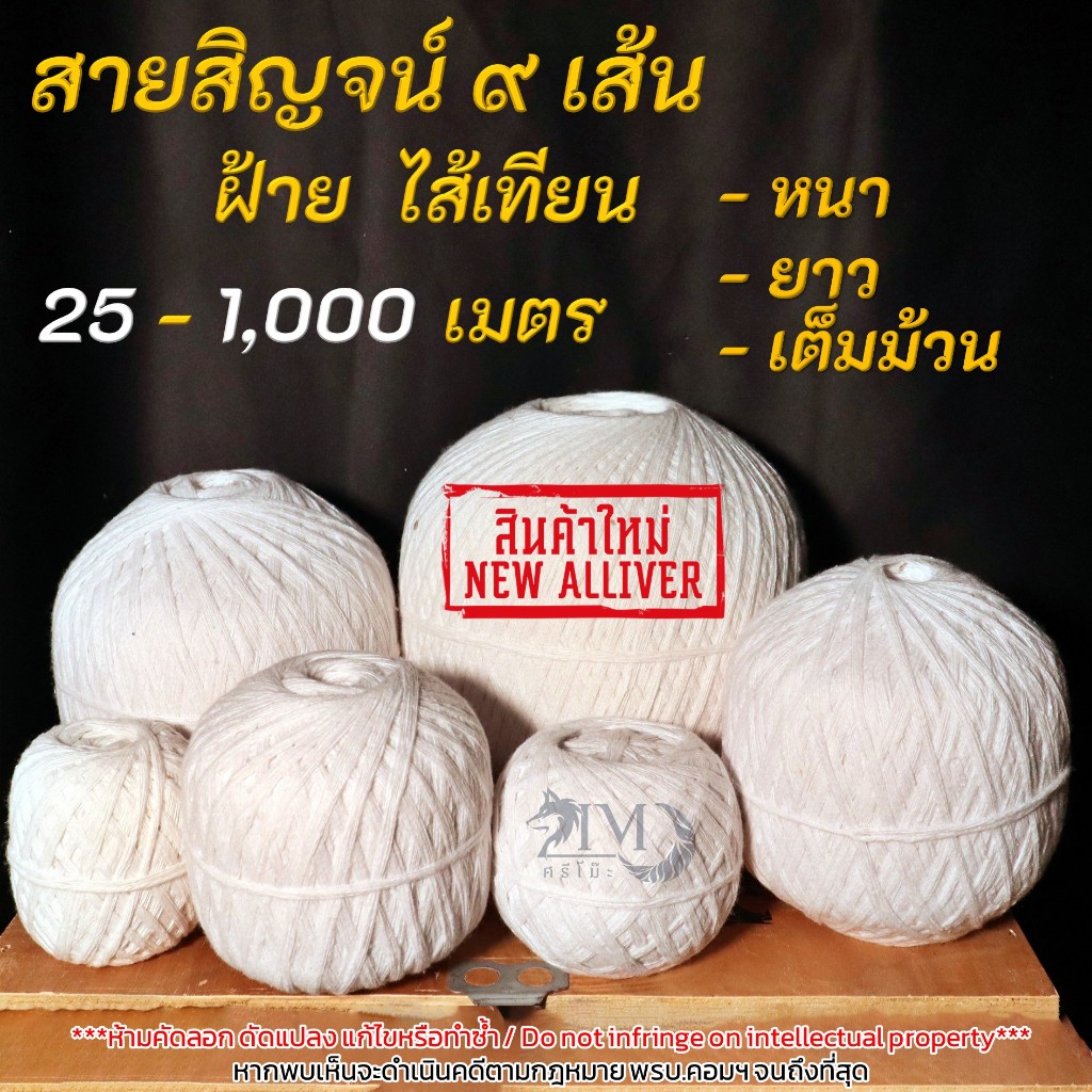 สายสิญจน์ ด้าย 9 เส้น ฝ้าย ไส้เทียน สำหรับงานพิธีมงคล 25-1,000 เมตร