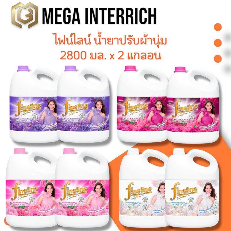 ไฟน์ไลน์ น้ำยาปรับผ้านุ่ม สูตรมาตรฐาน 2800 มล.x 2แกลอน