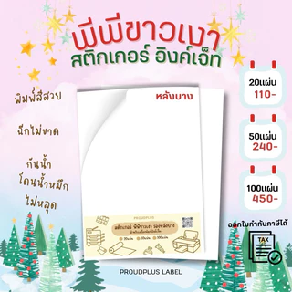 A4 สติ๊กเกอร์ Inkjet PP ขาวเงา กันน้ำ แช่น้ำ สำหรับ Inkjet / PP Glossy / Sticker Inkjet
