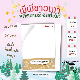 A4 สติ๊กเกอร์ Inkjet PP ขาวเงา กันน้ำ แช่น้ำ สำหรับ Inkjet / PP Glossy / Sticker Inkjet