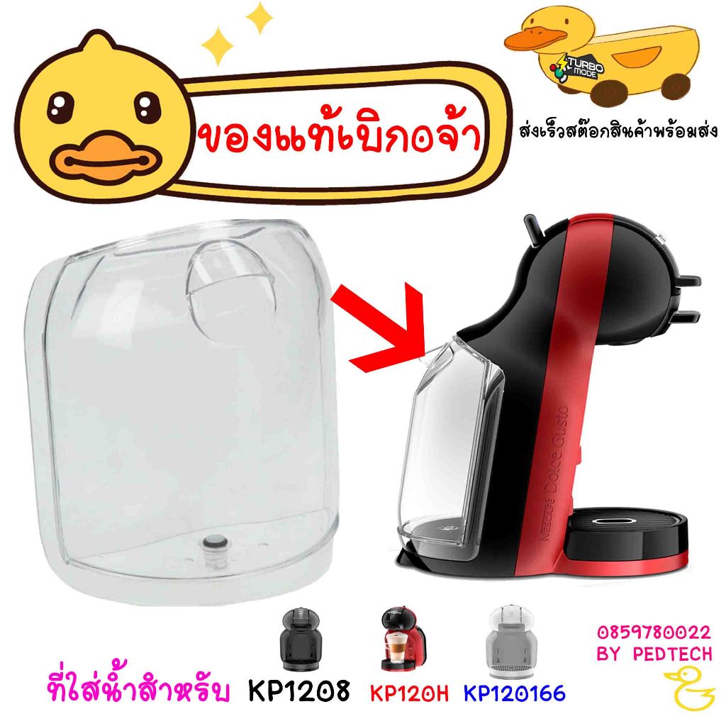 โถ น้ำ Mini Me Dolce Gusto KRUPS WATER TANK RESERVOIR KP120 KP1201 KP1208