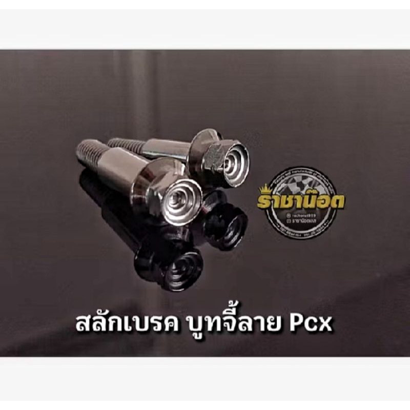 สลักเบรค บูทจี้ลายPCXเก่า -PCX160 ธรรมดา/scoopyหัวเล็กพอดี(+เมีย #8=1+เมีย#10=1)