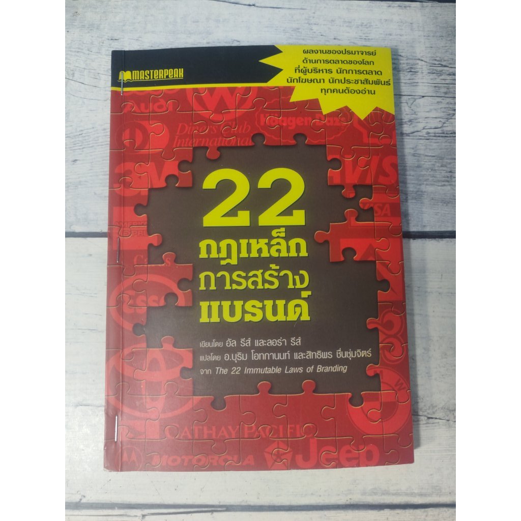 22 กฎเหล็ก การสร้างแบรนด์ : :The 22 Immutable Laws of Branding โดย  AL Ries*หนังสือหายาก*(ตำหนิรอยเย