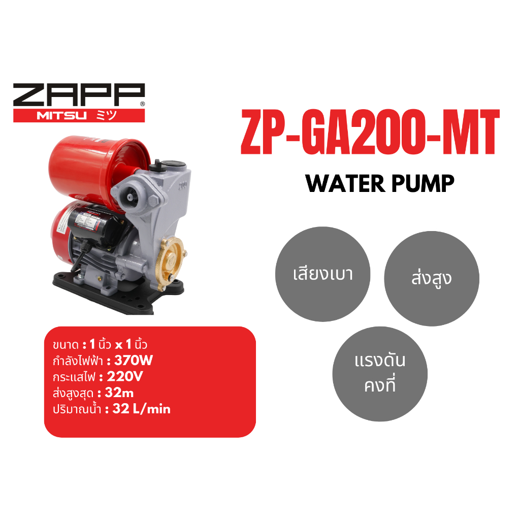 ZAPP ปั๊มน้ำอัตโนมัต รุ่น ZP-GA200-MT ปั๊ม ท่อ 1นิ้ว กำลังไฟ 370W 220V ปั๊มน้ำเสียงเบา ปั๊มน้ำzapp
