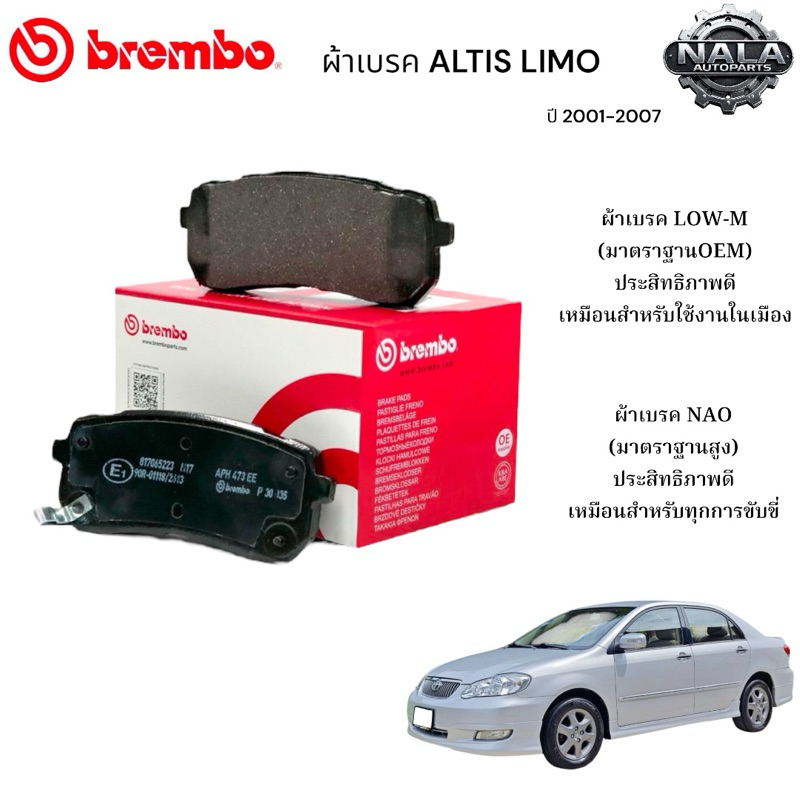 ผ้าเบรคหน้า ALTIS LIMO ปี 2001-2007 ต่อ 1ชุด Brand Brembo แท้ NAO อย่างดี P83 051N Low-M ธรรมดาP83 0