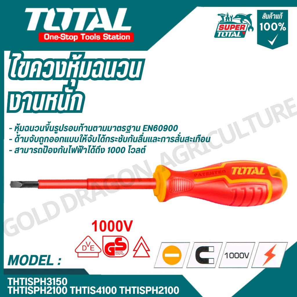 TOTAL ไขควงหุ้มฉนวน ปากแฉก ปากแหลม VDE รุ่น THTISPH3150 THTISPH2100 THTIS4100 THTISPH180 THTISPZ2100