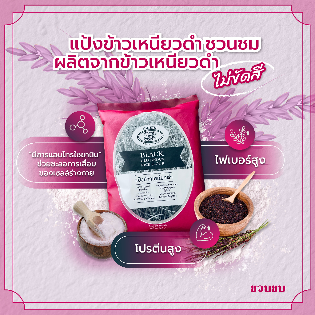 แป้งข้าวเหนียวดำ ตราชวนชม , DESERT ROSE Black glutinous rice flour, 富贵花牌 黑糯米粉 500克。