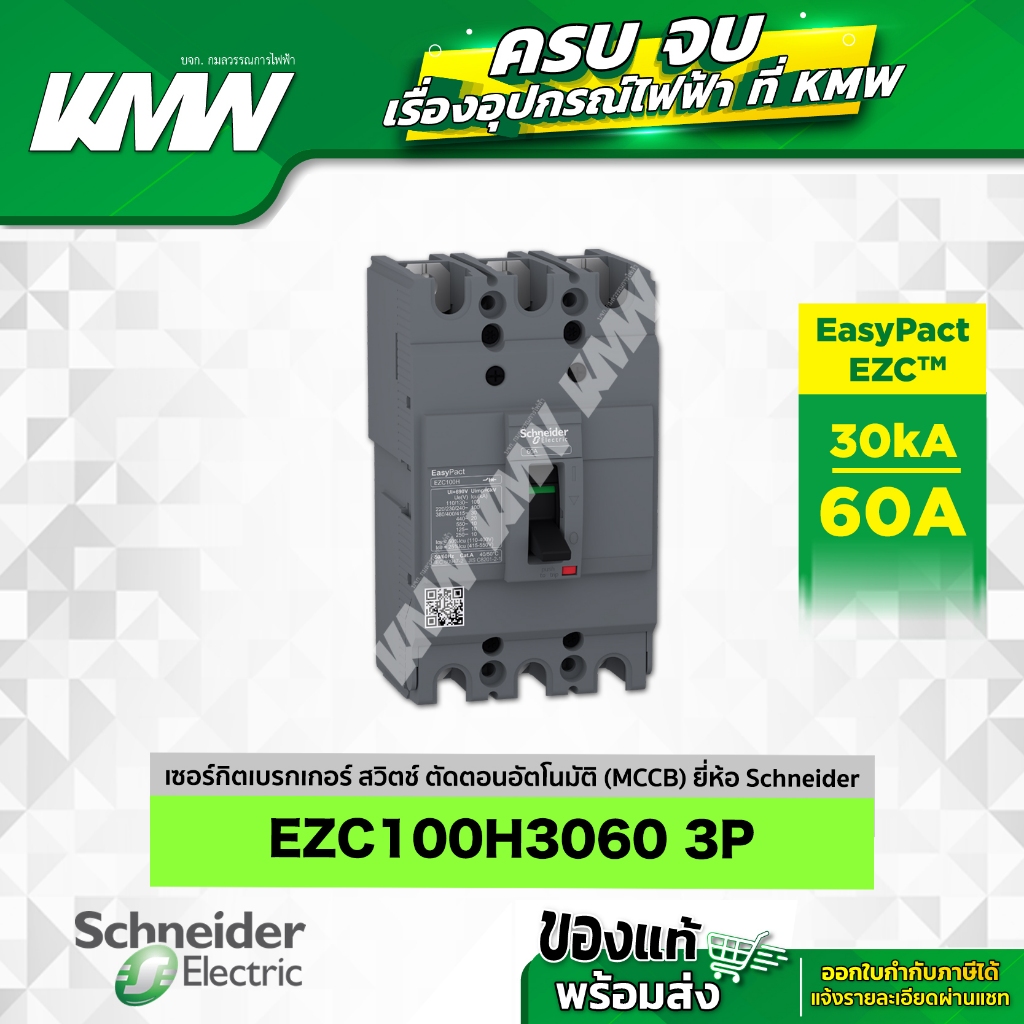 เบรกเกอร์ 3P (30kA) รุ่น EZC100H3060T ขนาด 60 แอมป์(A) ยี่ห้อ Schneider