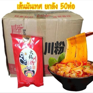 (ยกลัง 50 ซอง)เส้นหนึบมันเทศ เส้นหม่าล่าหน้ากากแดง