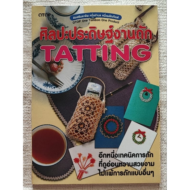 หนังสือ ศิลปะประดิษฐ์งานถัก TTATTIN
