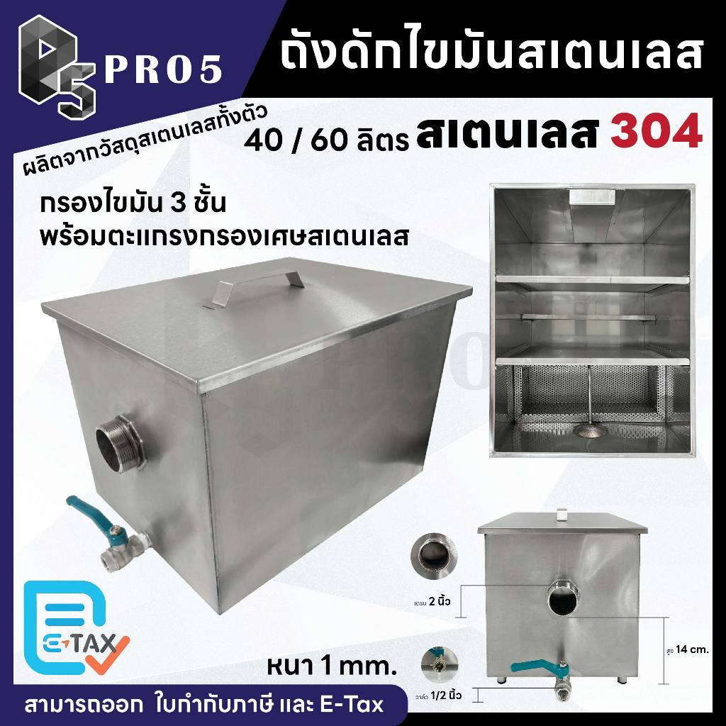 ถังดักไขมัน ขนาด 40 - 60 ลิตร ถังดักไขมันสแตนเลส 304 ถังดักไขมันสเตนเลส