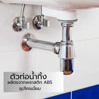 ท่อน้ำทิ้งพลาสติคชุบโครเมี่ยม-ใช้ต่อใต้อ่างล้างหน้า มีความแข็งแรง เหนียว ทนต่อการสึกกร่อน