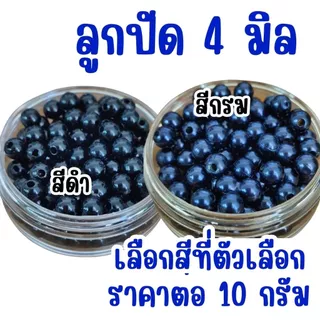 ลูกปัด 4 มิล ลูกกลม ลูกปัดสร้อยข้อมือ สี พลาสติก เคลือบเงา ลูกปัด4มิล ทรงกลม สร้อยคอ ตกแต่ง ประดิษฐ์ DIY ZX