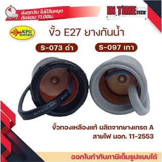 (1ชิ้น) ขั้ว E27 ขั้วยางกันน้ำ ขัวแป้นเล็ก ขั้วหลอดไฟ หลอดกลม sokawa naitowa