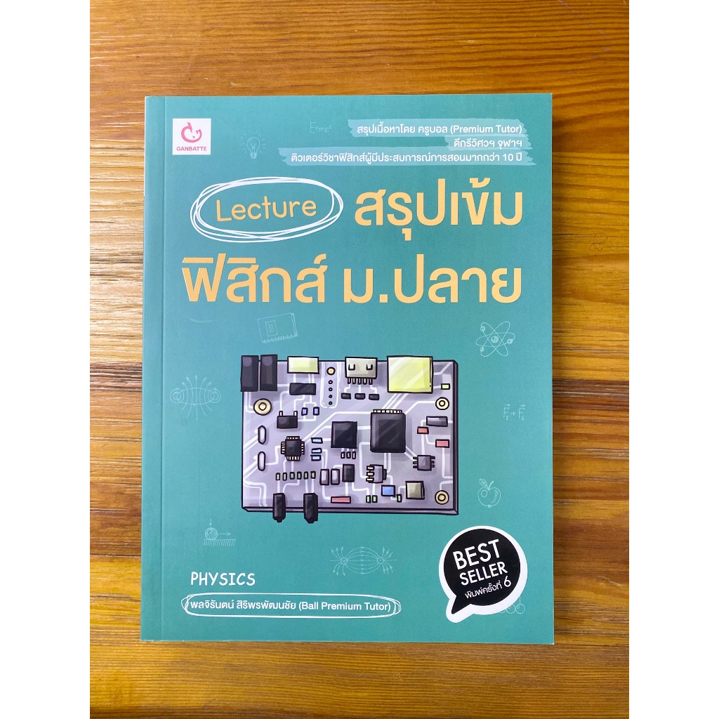 Lecture สรุปเข้มฟิสิกส์ ม.ปลาย