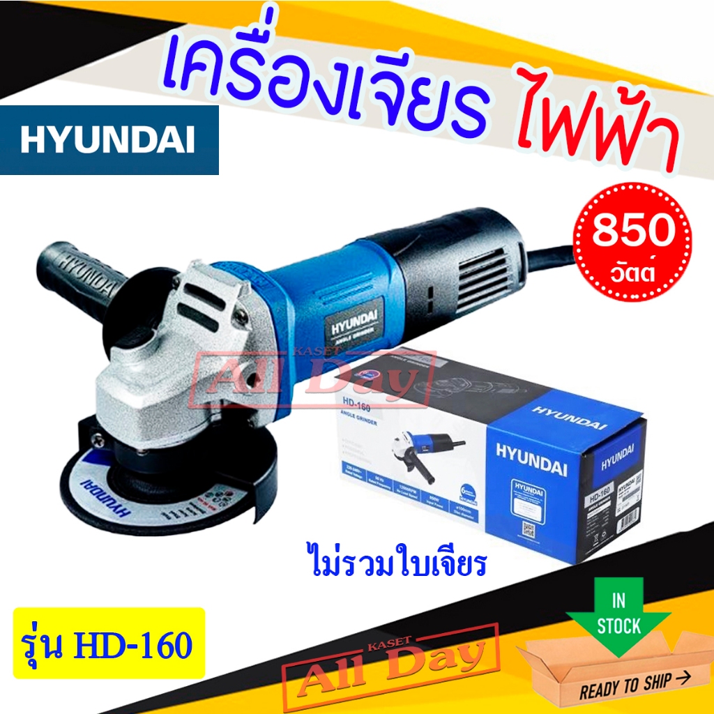 เครื่องเจียรไฟฟ้า หินเจียร ลูกหมู  HYUNDAI รุ่น HD-160 กำลังไฟ 850 วัตต์ (ไม่รวมใบเจียร)