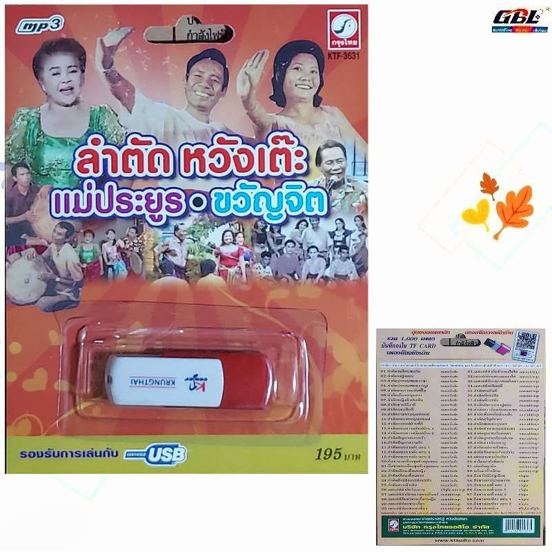 ลำตัดหวังเต๊ะ แม่ประยูร ขวัญจิต 60เพลง KTF-3631 เพลงUSB MP3 กรุงไทยออดิโอ USBเพลง แฟลชไดร์ฟเพลง