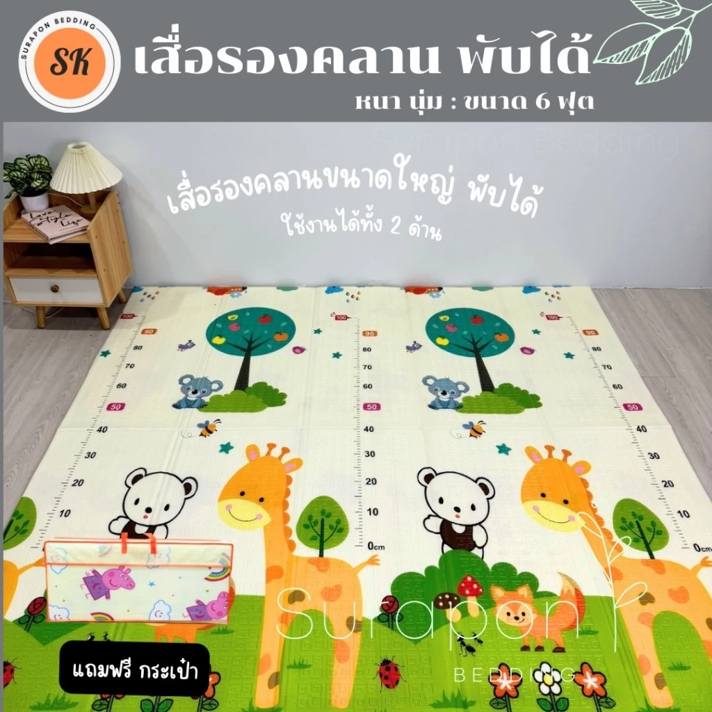 Surapon : แผ่นรองคลานขนาด 6 ฟุต พับได้ ใช้งานได้ทั้ง 2 ด้าน แถมฟรี !! กระเป๋าใส่