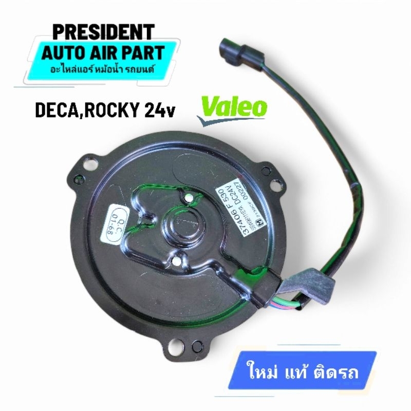 มอเตอร์พัดลม แผงแอร์ หม้อน้ำ แท้ Isuzu deca rocky 24v ตัวบาง อีซูซุ เดก้า ร็อคกี้ 24 โวลท์