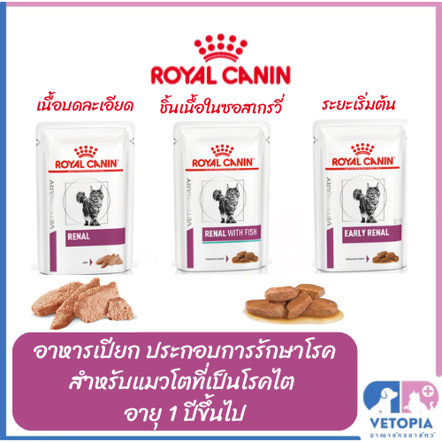 **แบ่งขาย 1 ซอง**Royal canin Renal loaf, Renal with fish, Early renal