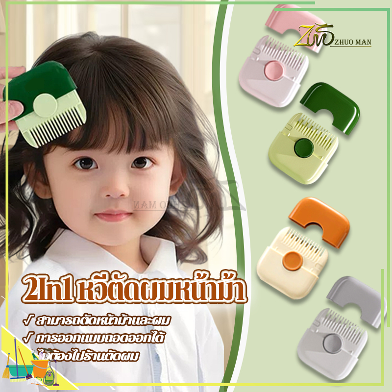 เครื่องตัดแต่งทรงผม 2-in-1หวีตัดผมหน้าม้า  หวีสไลด์ หวีซอยผม Trim Bangs ปัตตาเลี่ยนปลายแยกผม อเนกประสงค์ แบบมืออาชีพ