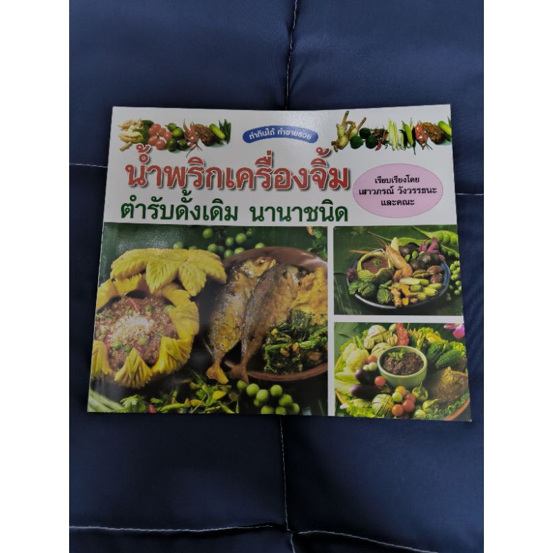 หนังสือ น้ำพริกเครื่องจิ้ม ตำรับดั้งเดิมนานาชนิด