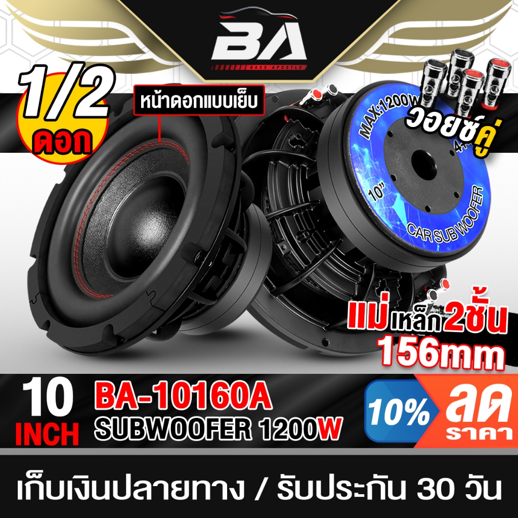 BA SOUND ลำโพงซับ 10นิ้ว 1200วัตต์ แม่เหล็ก156MM *2 วอยซ์คู่ 2-8OHM BA-10160A ลำโพงซับวูฟเฟอร์ 10นิ้