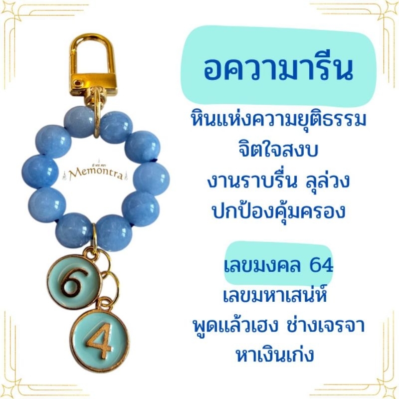 พวงกุญแจหินมงคล อความารีน พร้อมจี้ตัวเลขมงคล(เปลี่ยนเลขได้)/ผ่านพิธีปลุกเสก