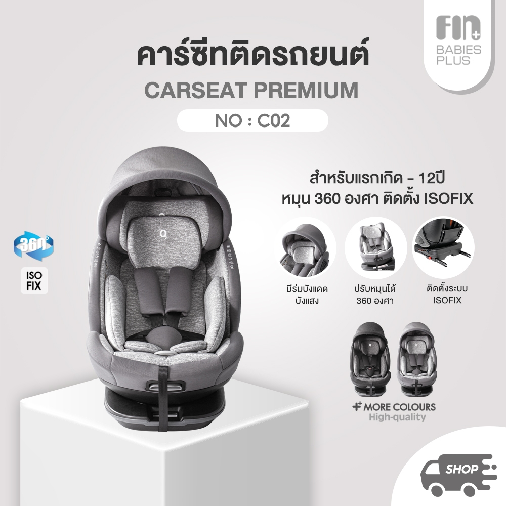 FIN คาร์ซีทเด็กแรกเกิด รุ่น C02 เบาะหมุนได้ 360 องศา คาร์ซีทเด็ก 0-12 ปี มีระบบ ISOFIX คาร์ซีทเด็ก