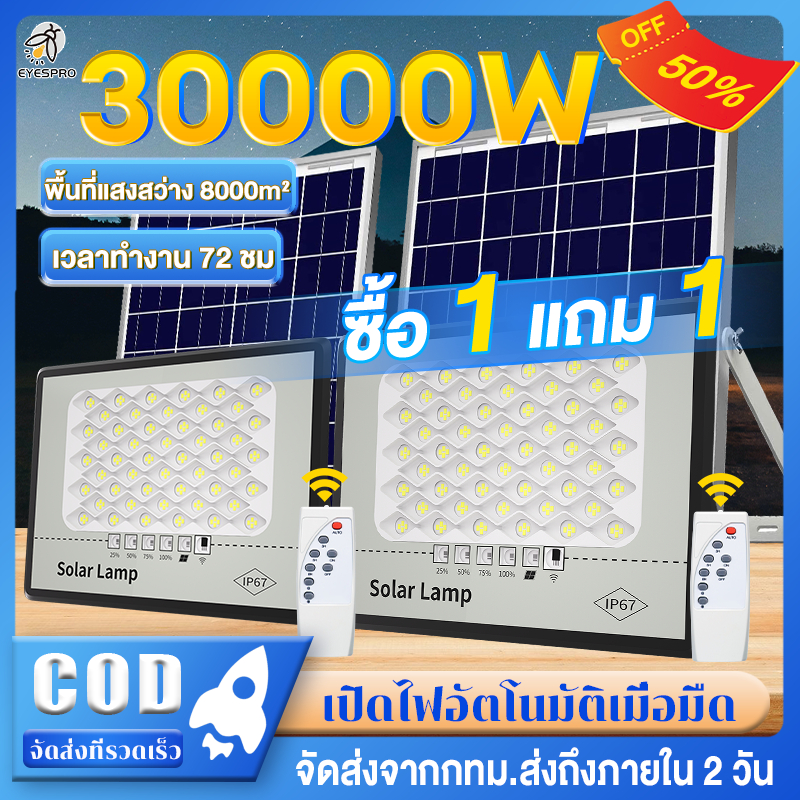 EYESPRO【ซื้อ1แถม1】ไฟโซล่าเซลล์ 30000W ไฟถนน โซล่าเซลล์ แสงสีขาว LED กันน้ำกันฟ้าผ่า IP67 สว่างอัตโนมัติเมื่อฟ้ามืด