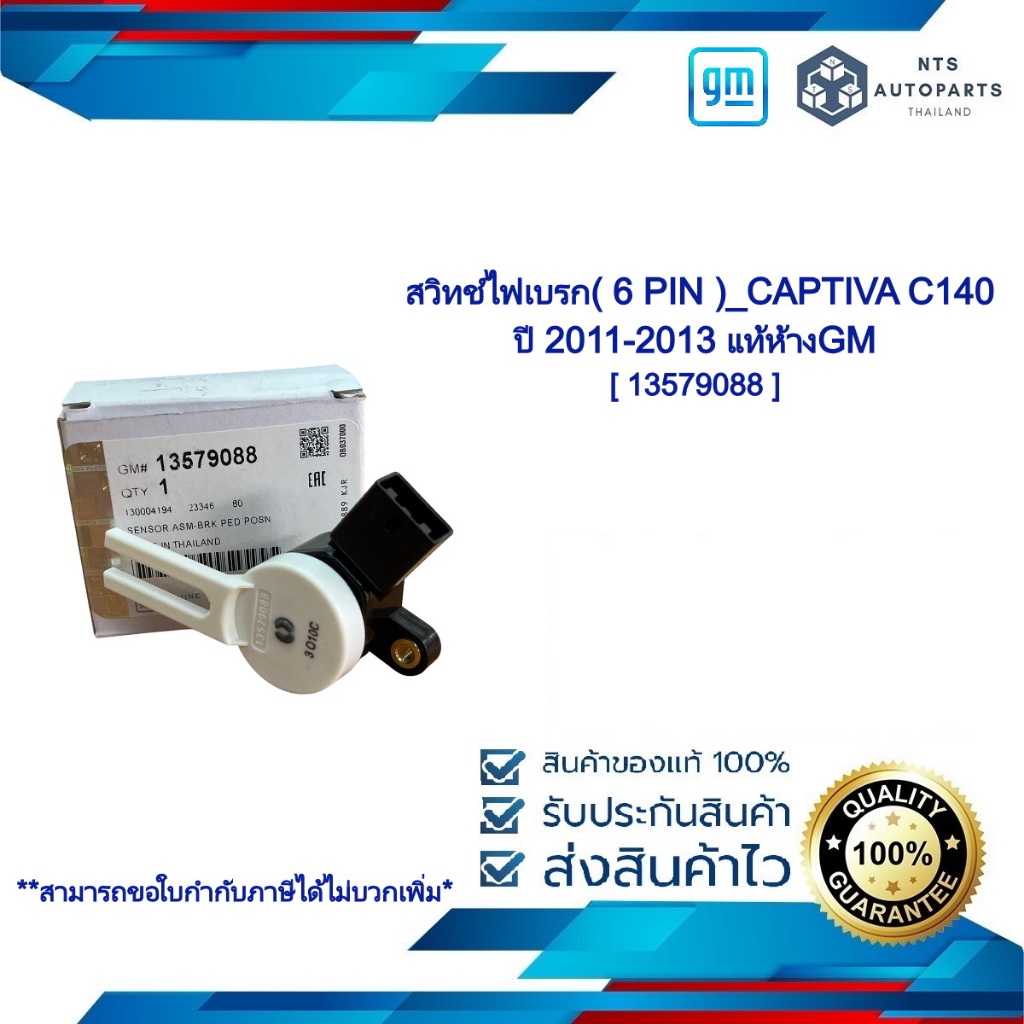[ 13579088 ] สวิทช์ไฟเบรก( 6 PIN )_CAPTIVA C140 ปี 2011-2013 แท้ห้างGM