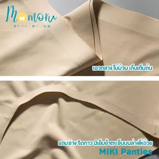 MIKI Panties กางเกงในเอวกลาง ไร้ขอบ ผ้าเรียบนุ่มลื่น ยืดหยุ่นดีมาก ผ้าเย็น Ice Silk สะโพก 25-44นิ้ว