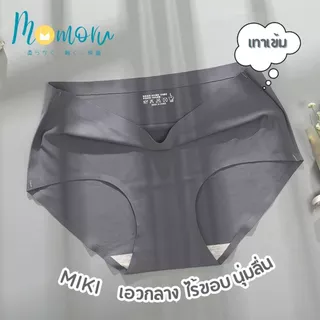 MIKI Panties กางเกงในเอวกลาง ไร้ขอบ ผ้าเรียบนุ่มลื่น ยืดหยุ่นดีมาก ผ้าเย็น Ice Silk สะโพก 25-44นิ้ว