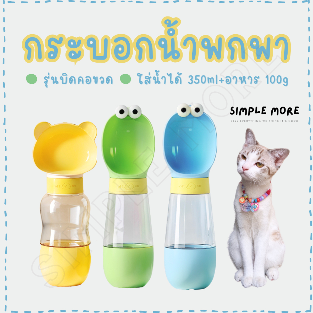 SPM พร้อมส่ง กระบอกน้ำพกพา ที่ให้น้ำสัตว์เลี้ยงแบบพกพา ขวดน้ำแมว 2in1 รุ่นบิดคอขวด เก็บน้ำกลับได้