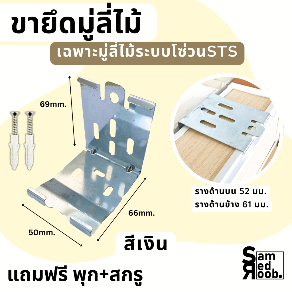 ตัวยึด ตัวจับ ขายึด ขาจับมู่ลี่ไม้ (1ชิ้น) และ ขาจับมู่ลี่ไม้เสริมขา หลบมุ้งลวด +แถมฟรี พุกสกรู //อุปกรณ์มู่ลี่ไม้