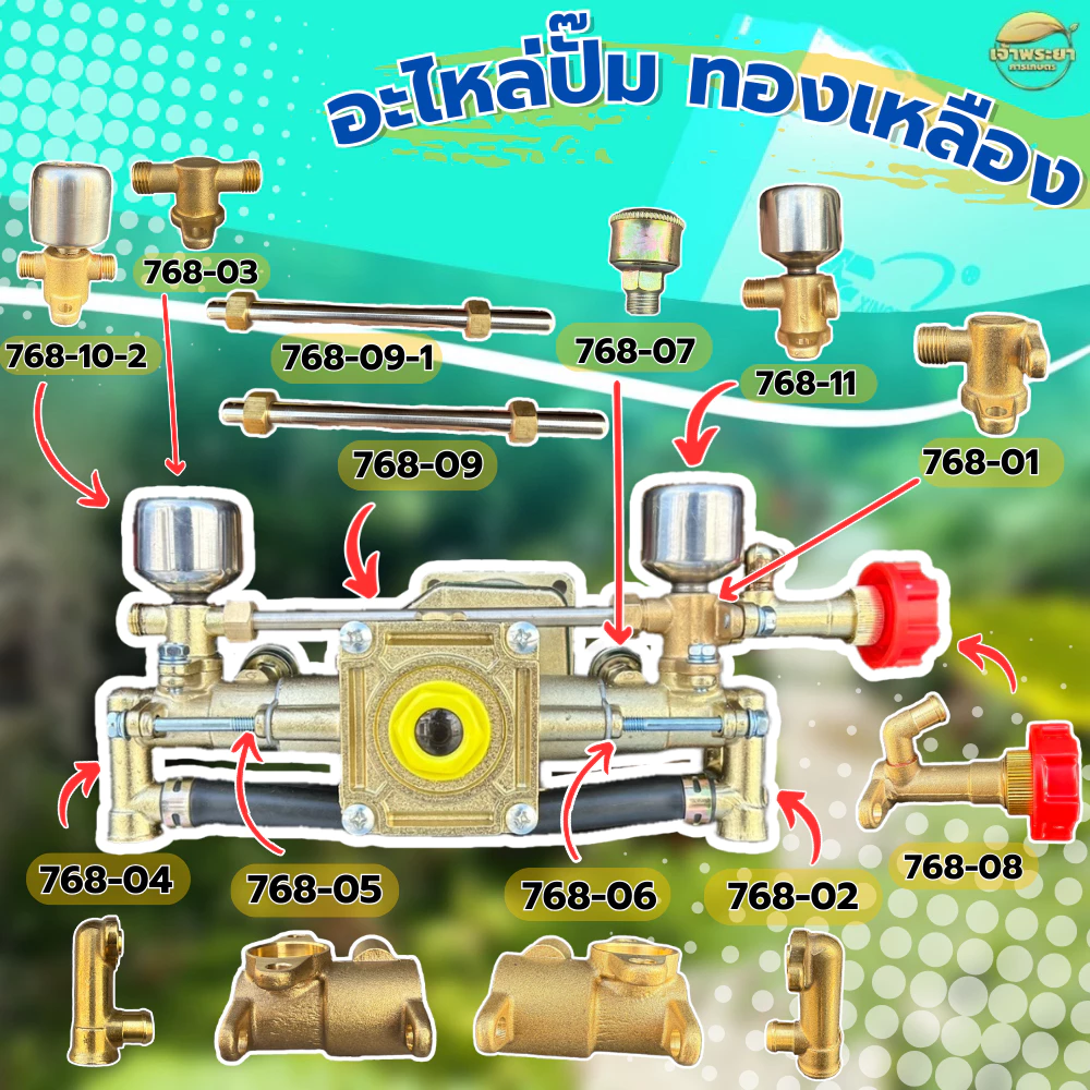 อะไหล่ปั๊มทองเหลือง สำหรับ เครื่องพ่นยา 768 ทองเหลืองแท้ คุณภาพแข็งแรง ทนทาน