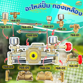 อะไหล่ปั๊มทองเหลือง สำหรับ เครื่องพ่นยา 768 ทองเหลืองแท้ คุณภาพแข็งแรง ทนทาน