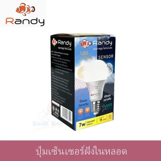 [แบบใหม่ ปุ่มเซ็นเซอร์ในหลอด] Randy หลอดไฟ Light Sensor 7W LED เปิดเองกลางคืน ปิดเองกลางวัน หลอดไฟพร้อมเซ็นเซอร์