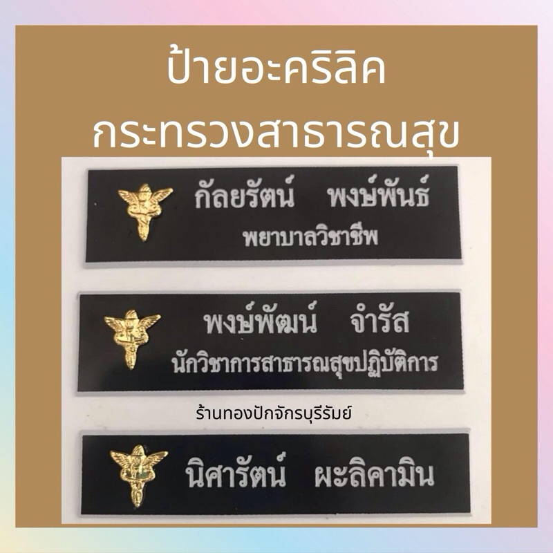 ป้ายชื่อสาธารณสุข ป้ายชื่อกระทรวงสาธารณสุข ป้ายชื่อพยาบาล ป้ายชื่องูพันคบเพลิง