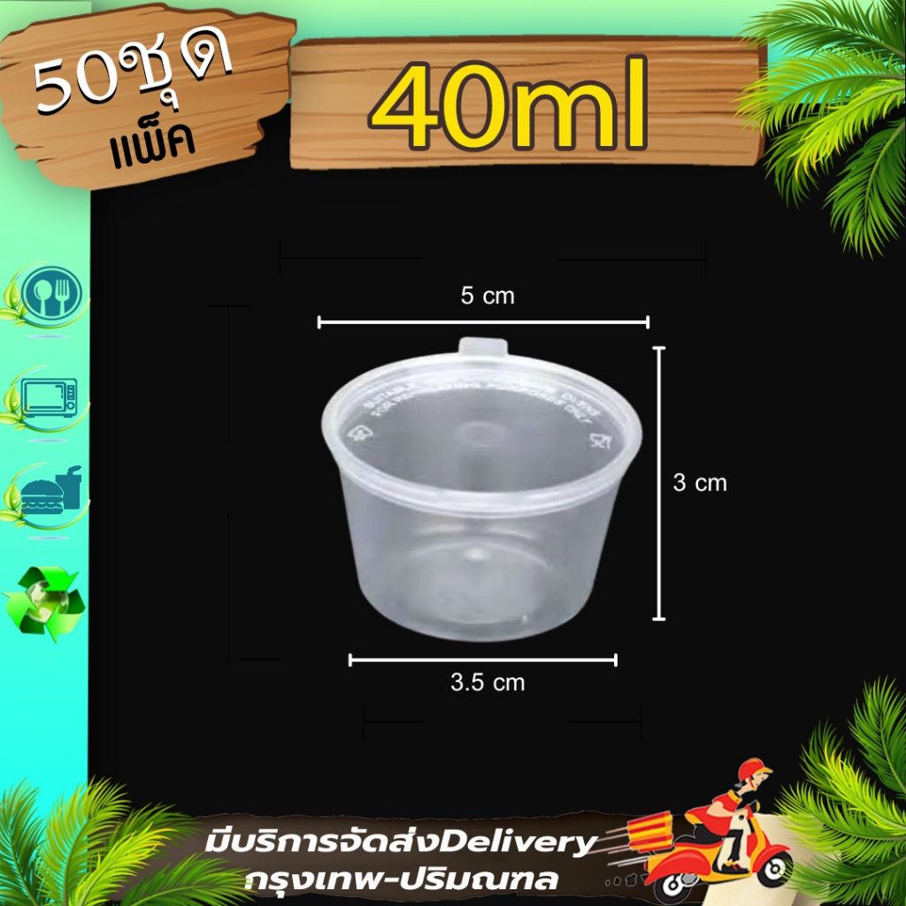 ถ้วยน้ำจิ้มฝาติด 1.5oz. (แพ็ค 50 ชุดพร้อมฝา) P1.5 ใส่เครื่องปรุง น้ำจิ้ม ถ้วยซอส ใช้แล้วทิ้ง