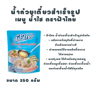 [ยกลัง] ฟ้าไทย น้ำก๋วยเตี๋ยว ซุปน้ำใส 350 กรัม (6 ซอง x 6 แพ็ค)