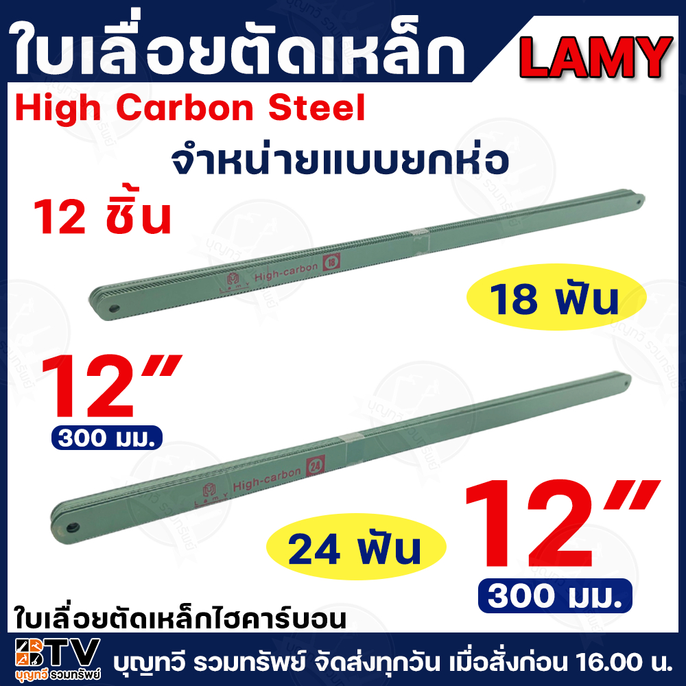 (ยกห่อ12ชิ้น) LAMY ใบเลือยตัดเหล็ก ขนาด 12นิ้ว 18ฟัน และ 24ฟัน ใบเลื่อยตัดเหล็กไฮคาร์บอน ใบเลื่อย ใบเลื่อ