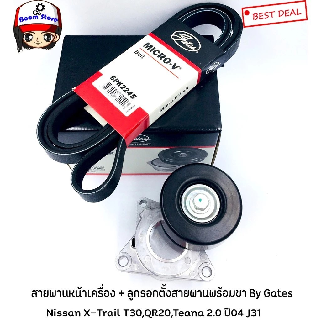 Gates สายพานหน้าเครื่อง(6PK2245) + ลูกรอกตั้งสายพานพร้อมขา Nissan X-Trail T30,QR20,Teana 2.0 ปี04 J3